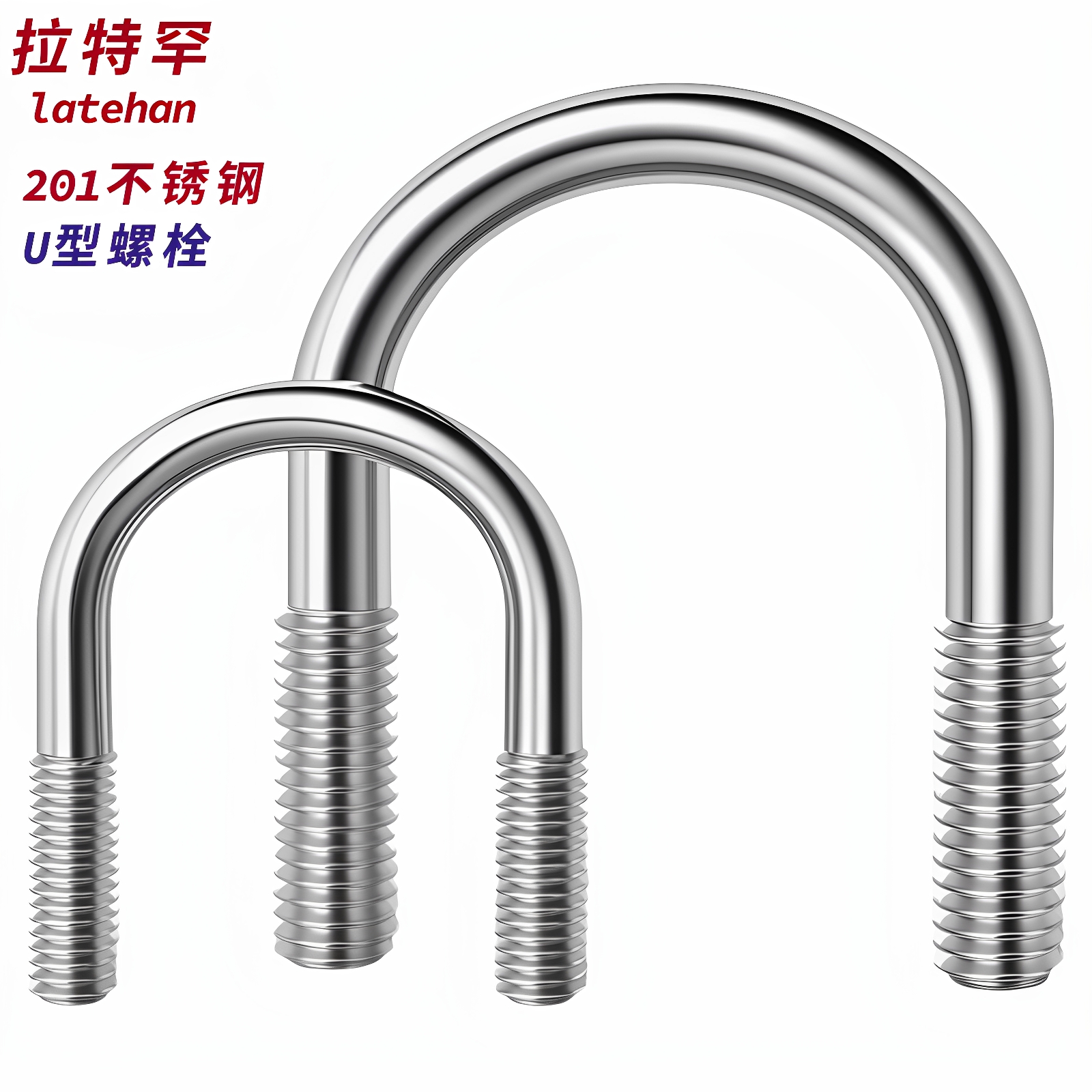 201不锈钢U型螺栓U形螺丝夹管管卡管夹固定螺杆卡扣M6M8M10M12mm