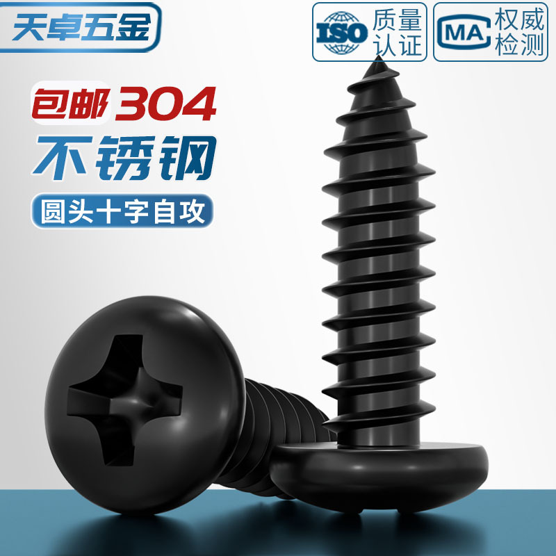 国标黑色304不锈钢十字圆头自攻螺丝钉盘头镀黑锌发黑MM2M3M4M5M6