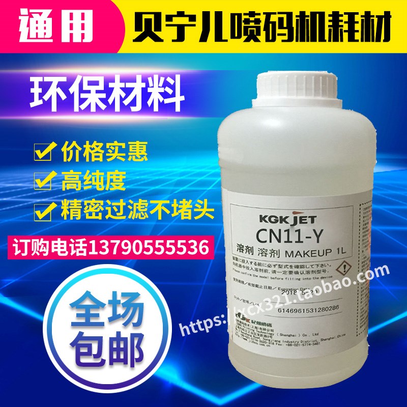 KGK喷码机CN11-Y溶剂稀释剂稀释液添加剂 喷码机通用稀料耗材1L