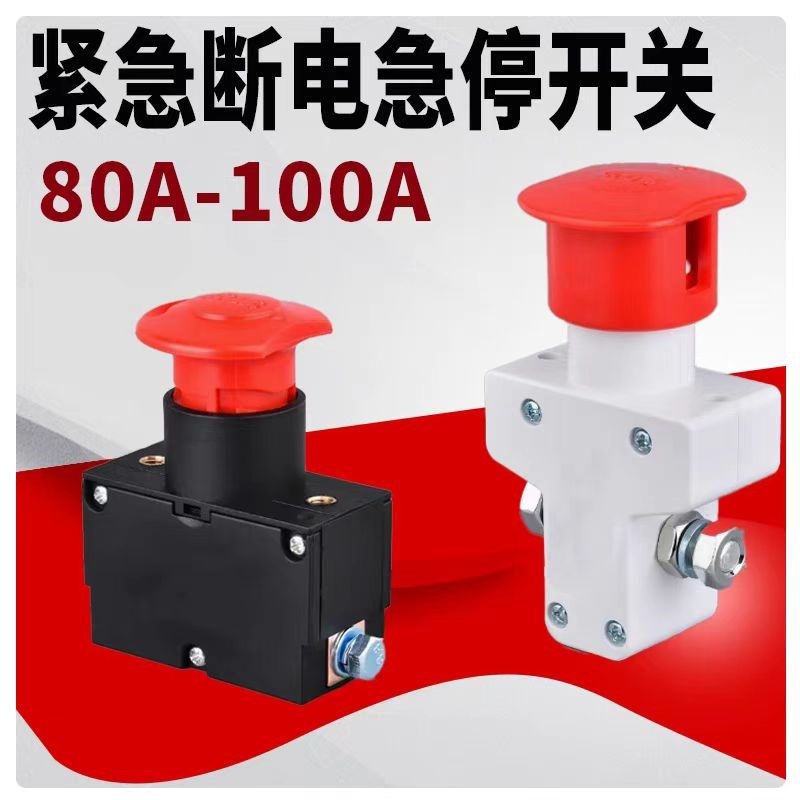 电动叉车汽车房车通用直流急停断电关紧急断电急停按钮,电动车/配件/交通工具,电动车开关,淘宝优惠券,粉丝福利购,淘宝优惠卷