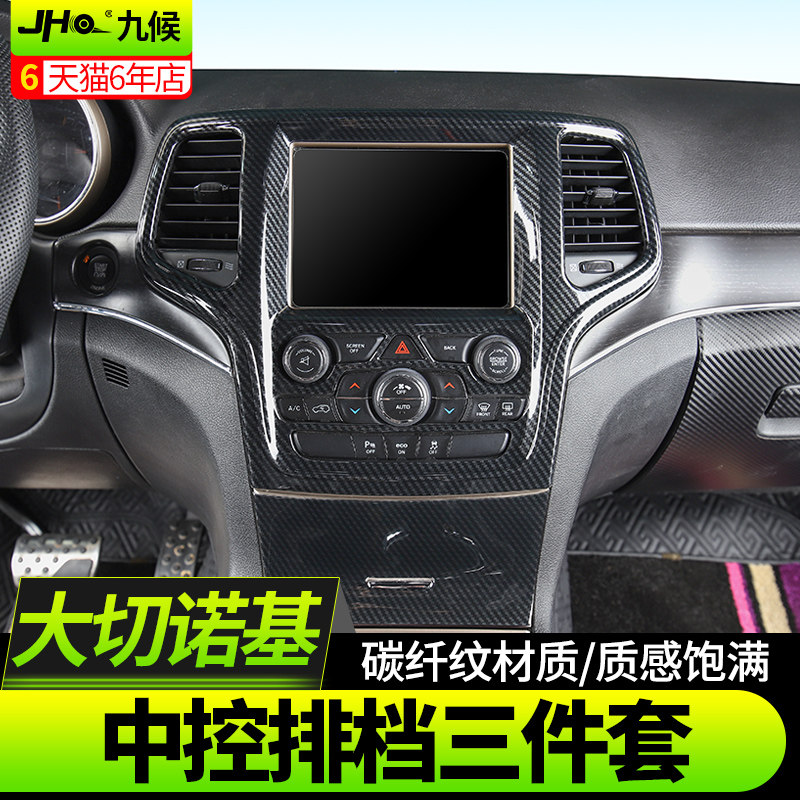 jee大切诺基改装9款档位排挡中控水杯碳纤纹理内饰