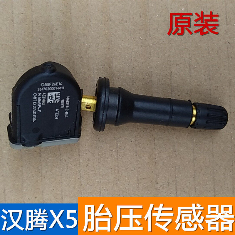 汉腾胎压监测传感器轮胎感应器传感器汉腾胎压传感