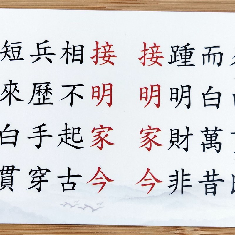 成语接龙识字卡片繁体语文认字儿童小学生硬笔书法练字帖描红本
