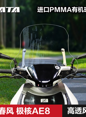 春风极核电动车前风挡改装装备 防风挡雨挡风玻璃挡风板