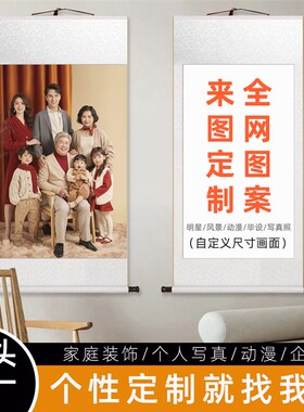 写真照片挂画来图定制卷轴挂画明星婚纱照全家福中式装饰海报画卷