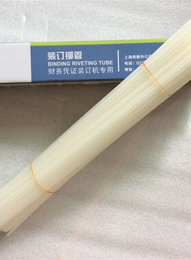 凭证装订机铆管尼龙管.mm5mm5mmmm财务装订机铆管胶管塑料管