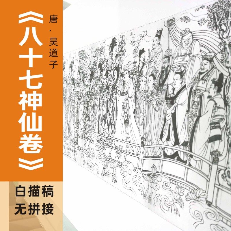 吴道子八十七神仙图白描线稿工笔画临摹底稿打印实物拼接