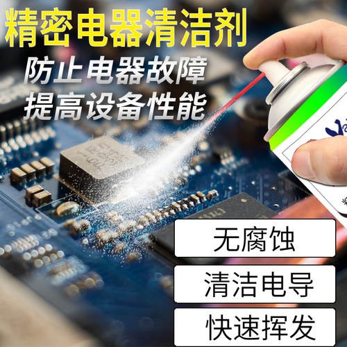 精密电器洁剂线路板电子仪器电路板电脑板复活环保喷雾剂