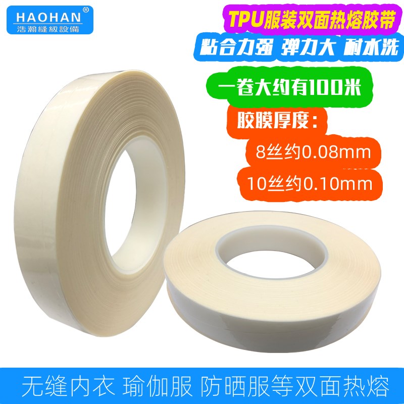 无缝内衣面u热熔胶膜高粘布料复合胶带米耐水洗高弹合胶