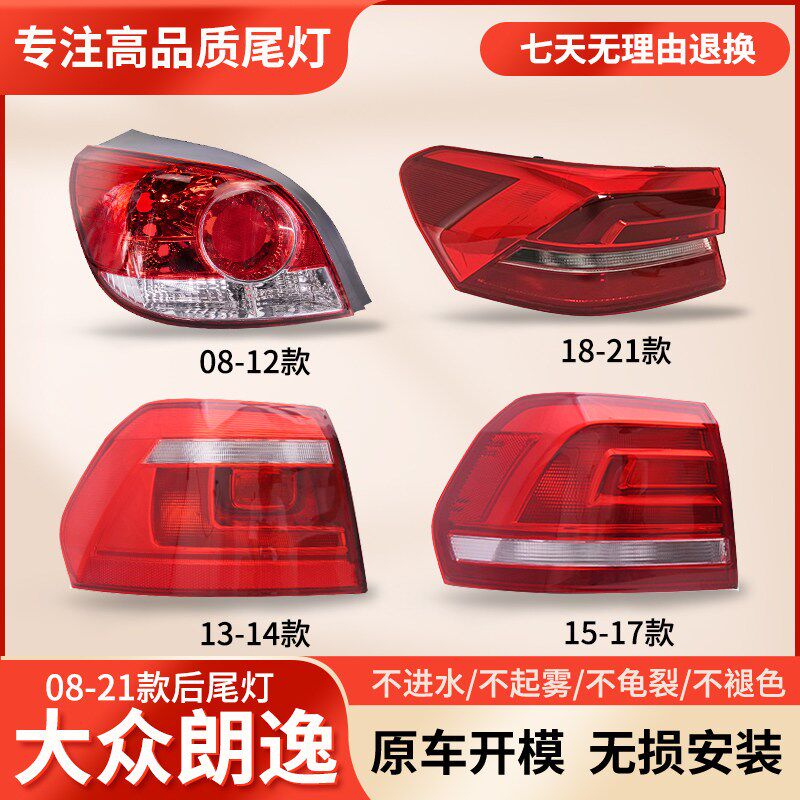 大众朗逸尾灯总成款后刹车灯外壳 后灯罩品质变色