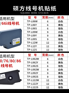 硕方线号机Ti贴纸TL2Y黄白色贴纸 9  mm