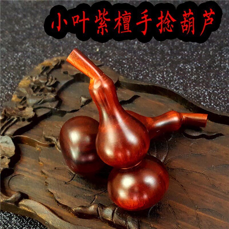 小叶紫檀红木手捻檀木黄梨葫芦把玩葫芦文玩木雕车挂葫芦
