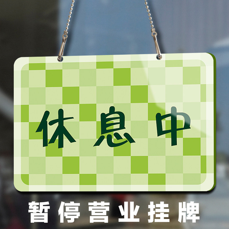 暂停营业挂牌店铺店休息今日营业提示牌有事外出马上回来公休牌子
