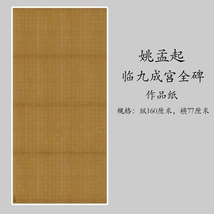 姚孟临九成宫全碑楷书高复制作品纸毛笔书法练字帖临摹字帖