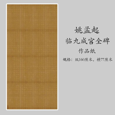 姚孟临九成宫全碑楷书高复制作品纸毛笔书法练字帖临摹字帖