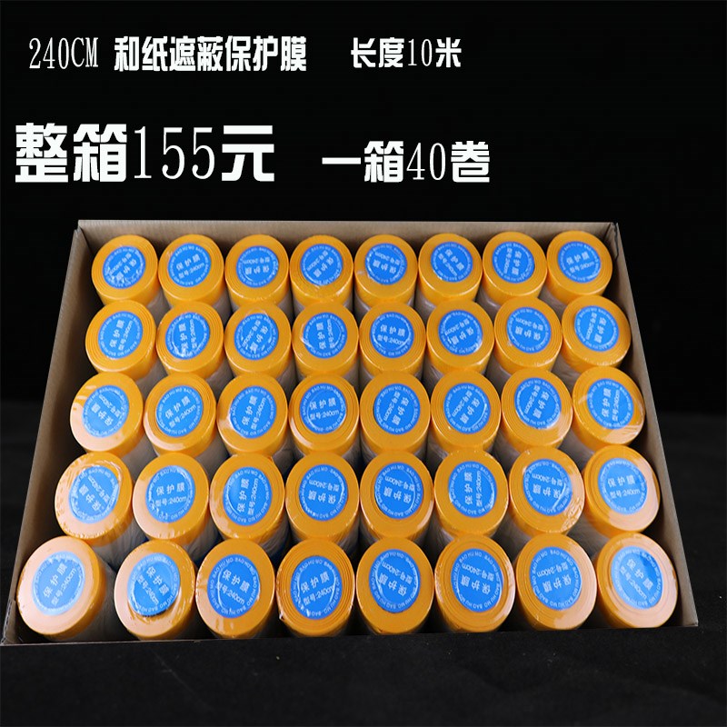 保护膜装修喷漆遮蔽膜和纸胶带自粘一次性家具门窗刷漆防护膜