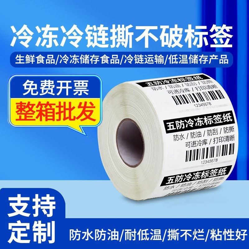五防热敏合成纸干胶防水防冻冷藏食品撕烂生鲜冷链标签纸,办公设备/耗材/相关服务,标签打印纸/条码纸,淘宝优惠券,粉丝福利购,淘宝优惠卷