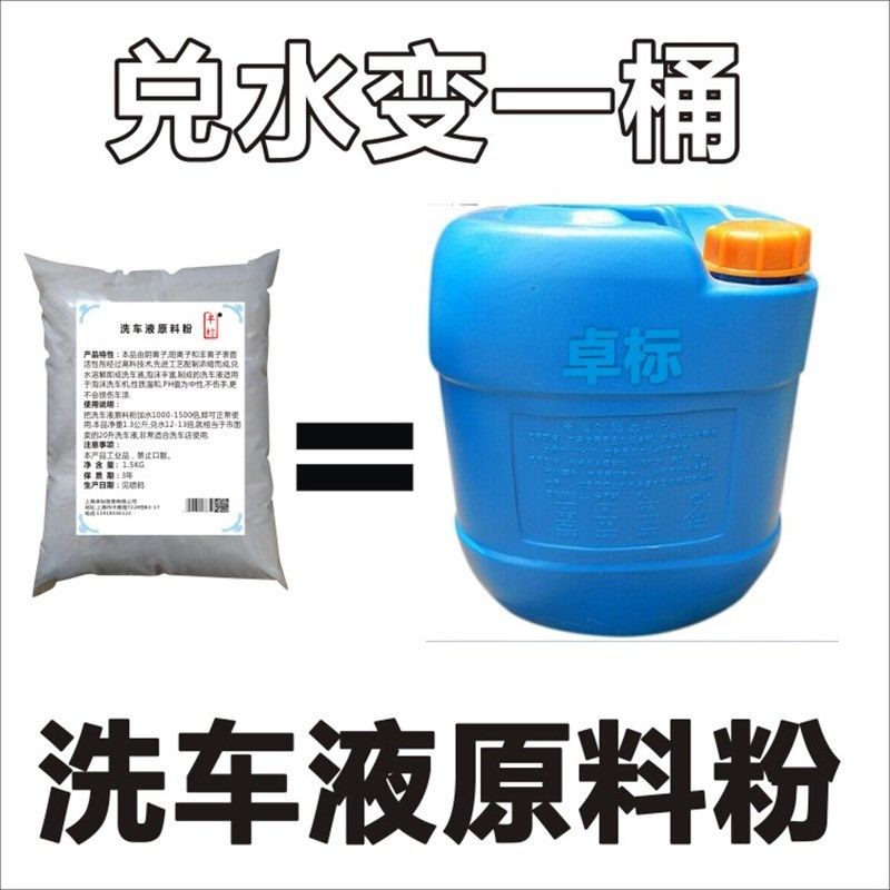 汽车洗车液泡沫母料原料粉强力去污白车上光水蜡洁腊大桶