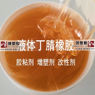 环保端羧基丁腈橡胶液体 液体丁腈乳胶N  粘度 环氧树脂添加