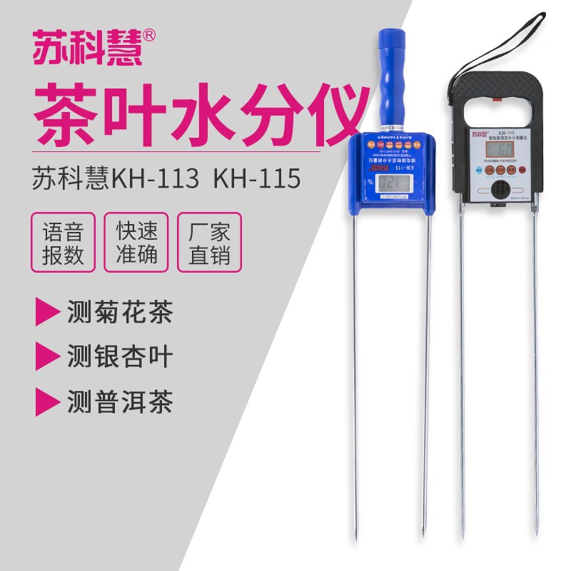 苏科慧茶叶水分检测仪茶菊茶含水率测量准确高精度水份测量仪