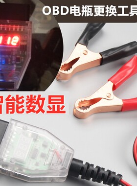 OD换工具汽车电脑断电记忆器蓄电池漏电检测断电换工