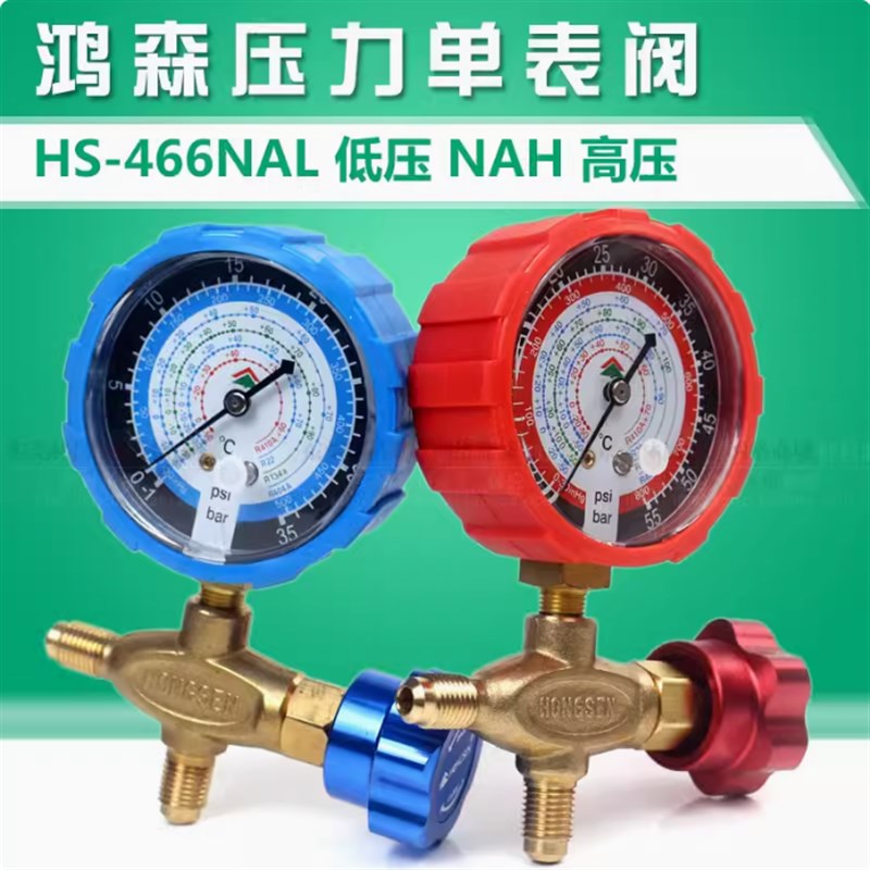 鸿森加液表单表雪种加氟低压力表