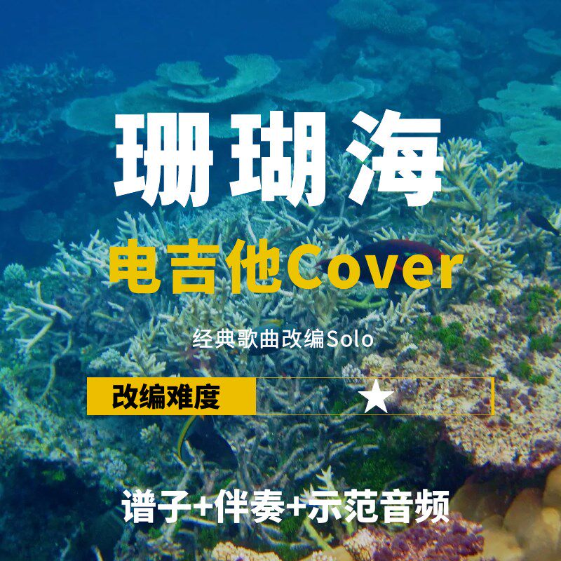 电吉他谱周杰伦珊瑚海改编谱+伴奏 小岛吉他王