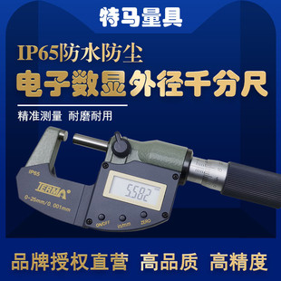 特马防水防尘电子数显外径千分尺精度测量