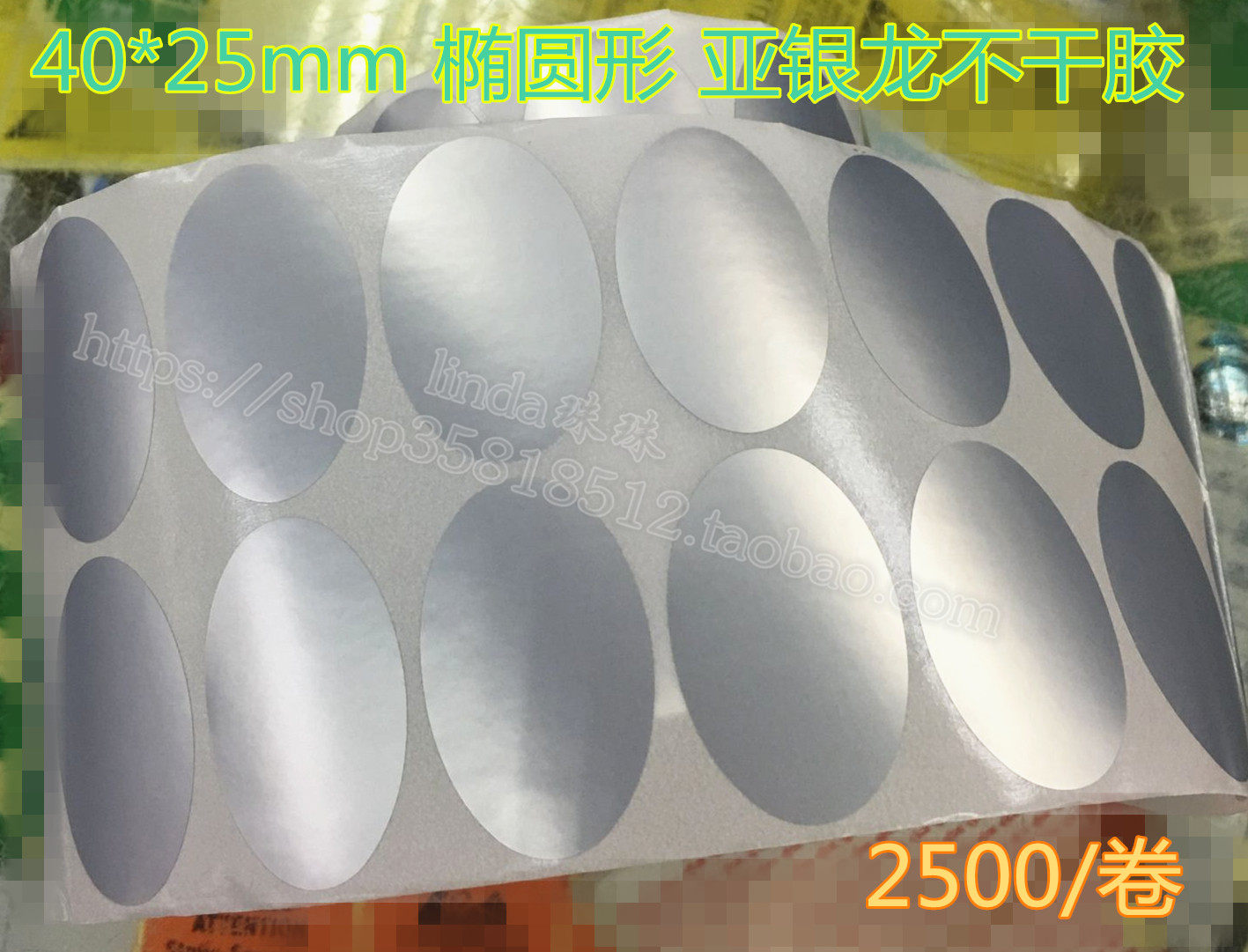 **椭圆形亚银干胶标签纸哑银条码纸消银龙*