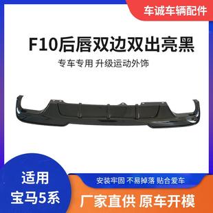 适用于宝马5系F10后唇双边R款 小包围 亮黑碳纤维后铲后唇汽车改装