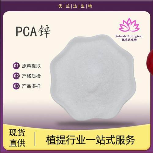 PCA锌98%吡咯烷酮羧酸锌焦谷氨锌包邮PCA-Zn现货