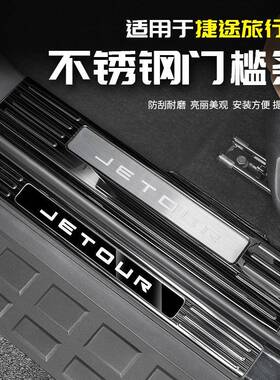 适用于捷途旅行者门槛条迎宾踏板脚汽车专用品配件改装饰内饰外观