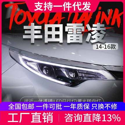 适用于丰田14-16款雷凌大灯总成改装LED光导日行灯双光透镜氙气灯