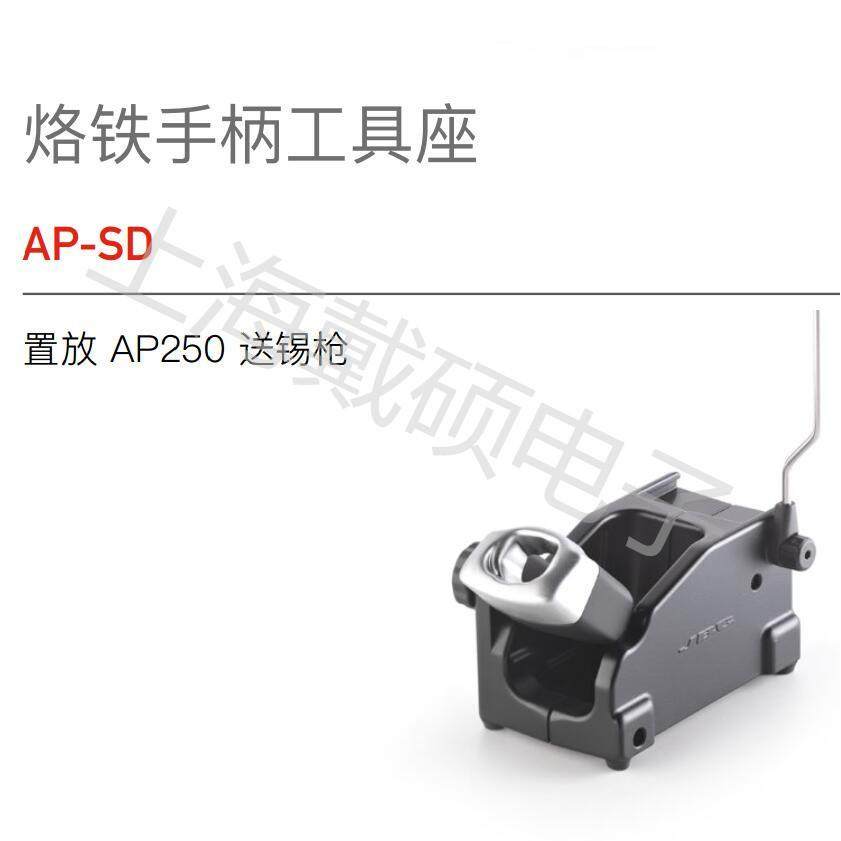 西班牙JBC手柄工具座AP-SD置放AP250送锡枪AL-SD置放AL250