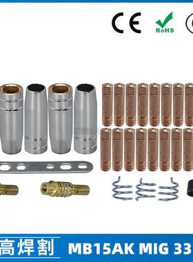 15AK保护嘴气保二保焊枪保护套15AK导电嘴保护咀导电咀33PCS
