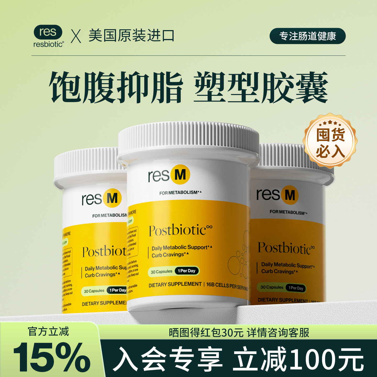 【90粒周期装】美国resbiotic促纤体因子后生元减糖阻碳