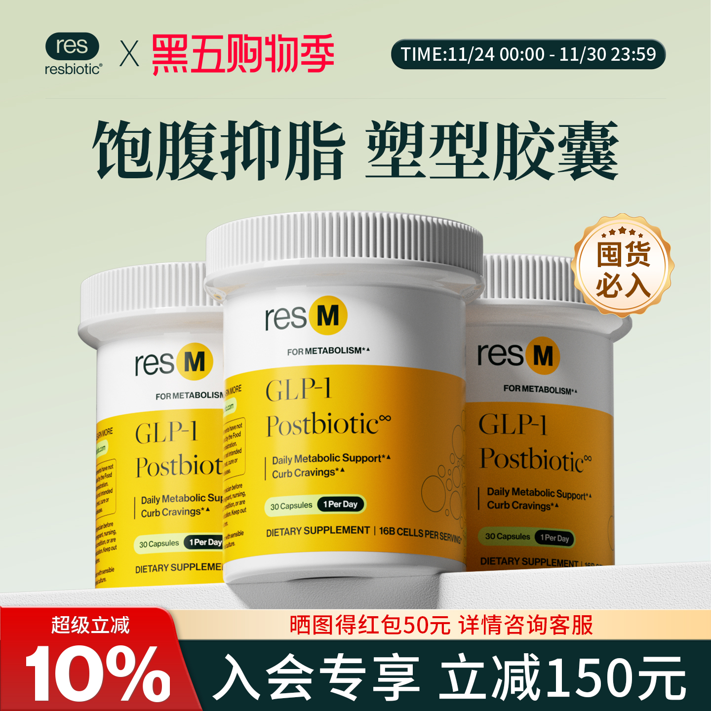 【90粒周期装】美国resbiotic促纤体因子后生元减糖阻碳