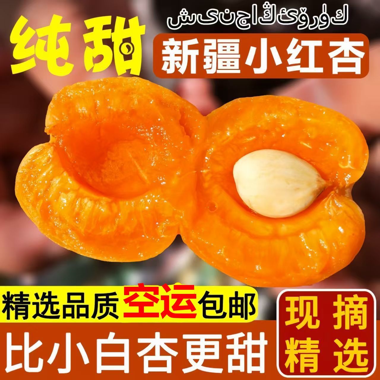 正宗新疆阿克苏吊干杏小红杏当季新鲜采摘整箱顺丰空运包邮高品质