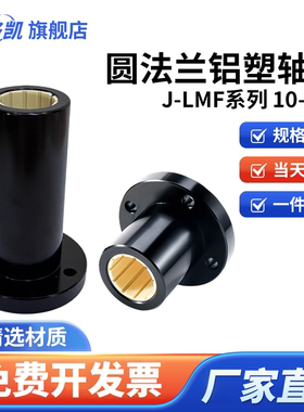 免维护铝塑圆法兰直线运动自润滑轴承FJUM-01/J-LMF10-50L经久型