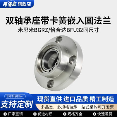 嵌入式圆法兰双轴承座BGRZBFU32