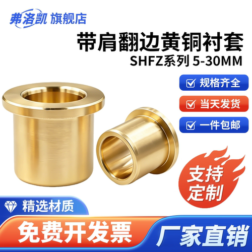 带肩翻边黄铜衬套SHFZ耐磨自润