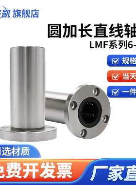 圆法兰加长直线运动轴承LMF6 8 10 12  16 20 25 30 35 40 5060L