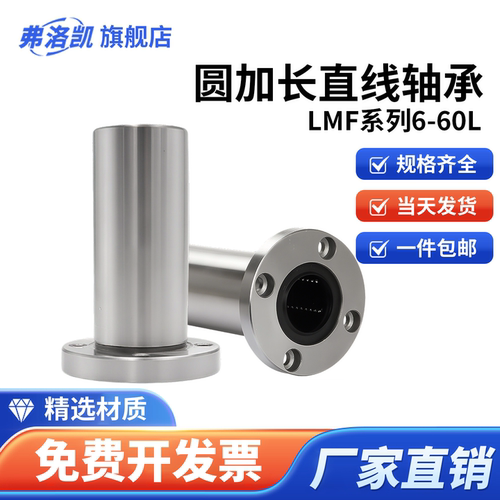 圆法兰加长直线运动轴承LMF6 8 10 12  16 20 25 30 35 40 5060L