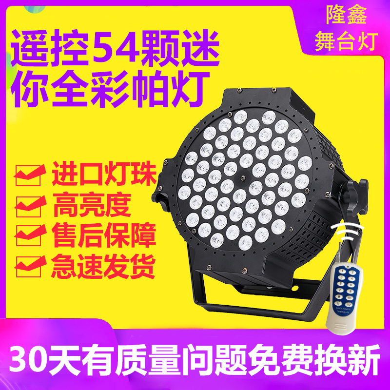 流动舞台车54颗全彩帕灯婚庆舞蹈房彩灯KTV闪光灯动感单车效果灯