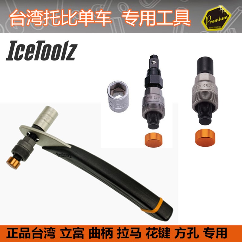 自行车工具 IcetoolZ立富 专业级2合1牙盘曲柄拆卸扳手 ISIS拉码