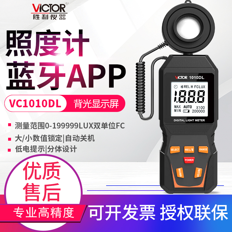 VICTOR胜利数字照度计测光仪高精度照度仪流明光照度表VC1010DL/C
