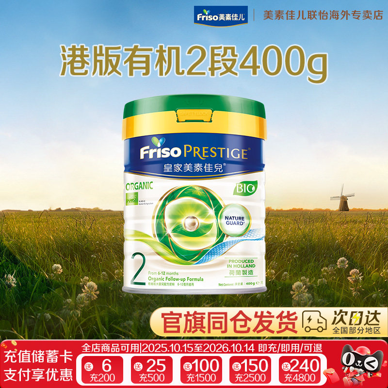 Friso/美素佳儿港版皇家有机荷兰进口婴幼儿配方奶粉2段400g