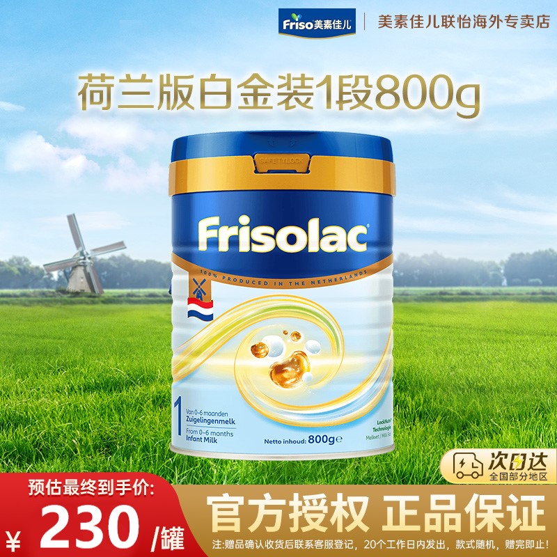 Friso/美素佳儿荷兰版白金版金装进口婴儿配方奶粉1段800克