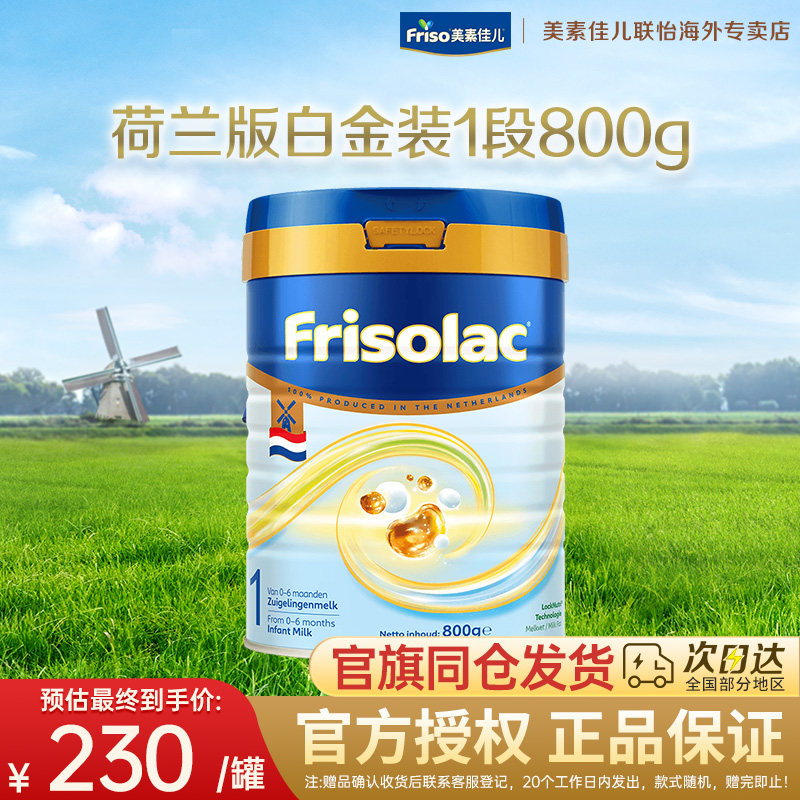 Friso/美素佳儿荷兰版白金版金装进口婴儿配方奶粉1段800克