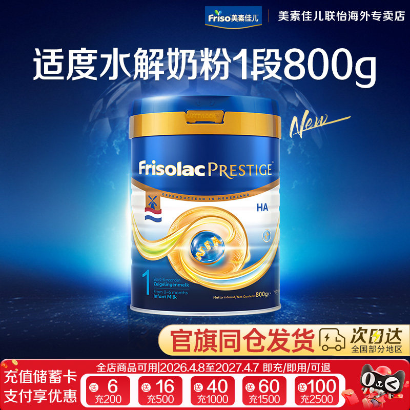 Friso/荷兰版皇家美素力适度水解半水解婴儿配方奶粉1段800g/罐